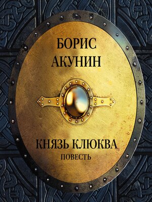 cover image of Князь Клюква